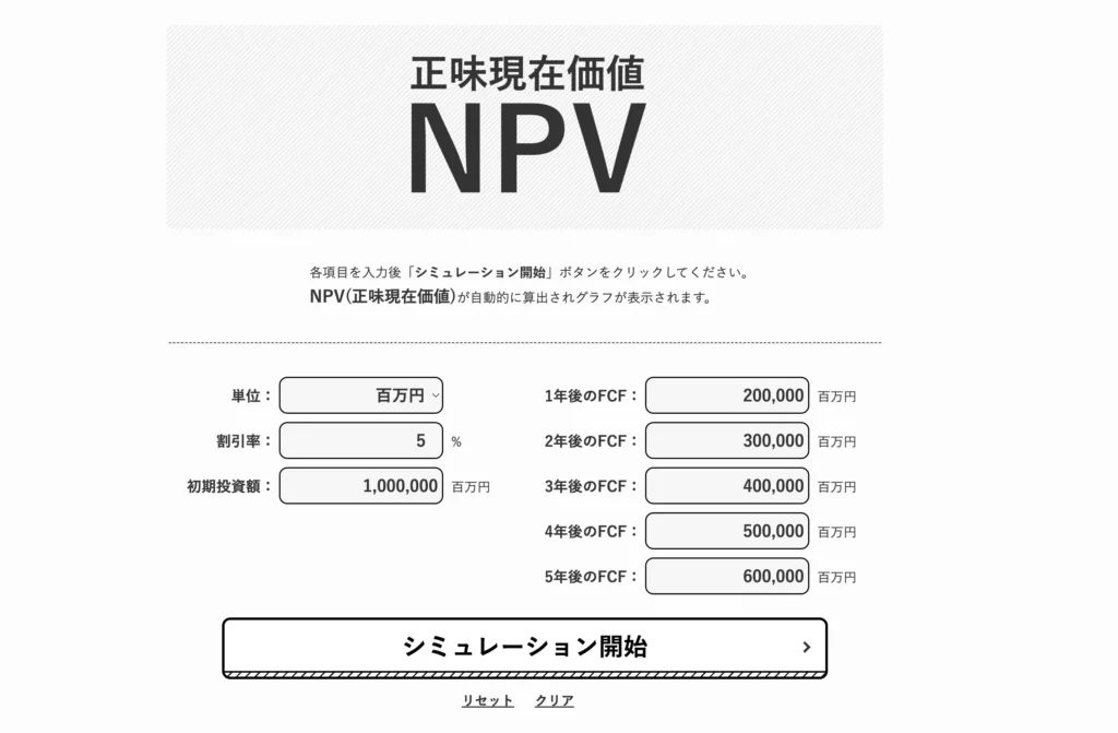 NPV｜正味現在価値の計算・グラフ化シミュレーターツール 財務データ入力画面