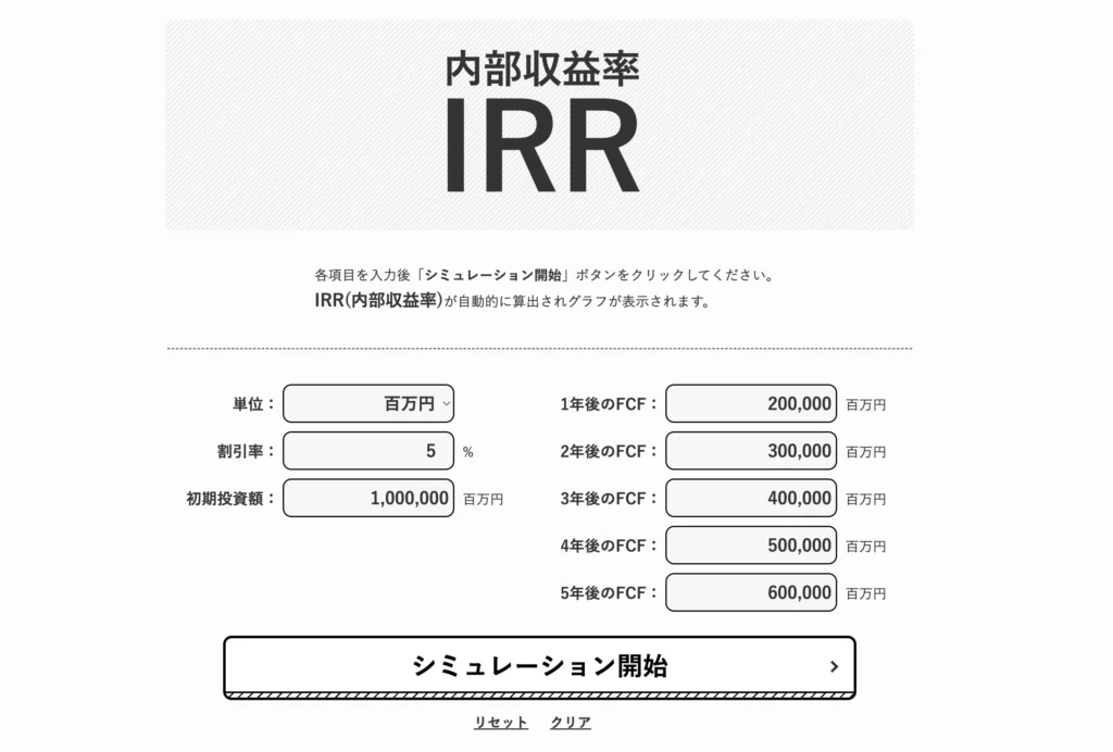 IRR｜内部収益率の計算・グラフ化シミュレーターツール 財務データ入力画面