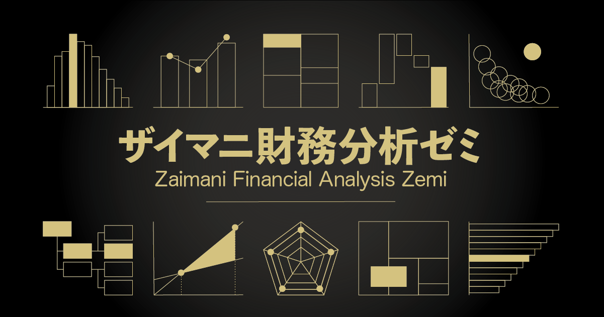 ザイマニ財務分析ゼミ｜国内上場企業3年分の最新財務データ