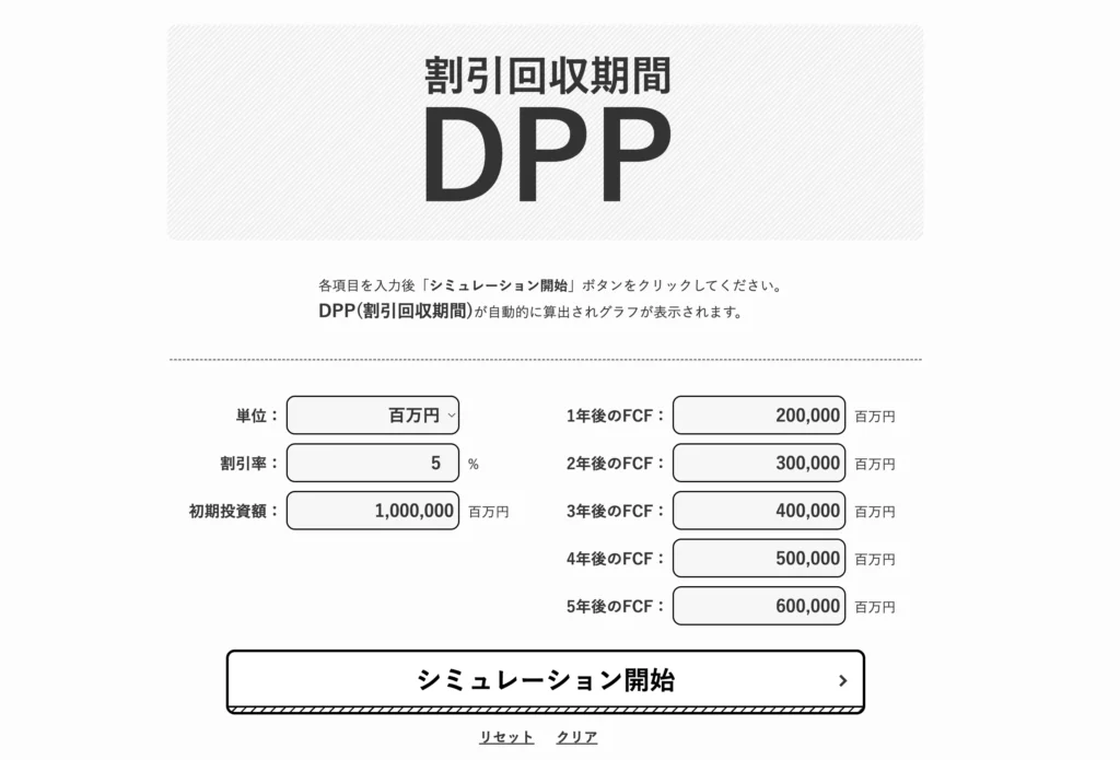 DPP｜割引回収期間の計算・グラフ化シミュレーターツール 財務データ入力画面