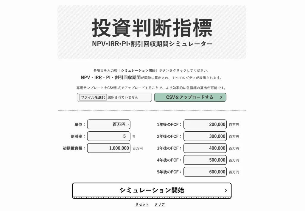 投資判断指標による同時計算・グラフ化を実現するシミュレーターツール 財務データ入力画面