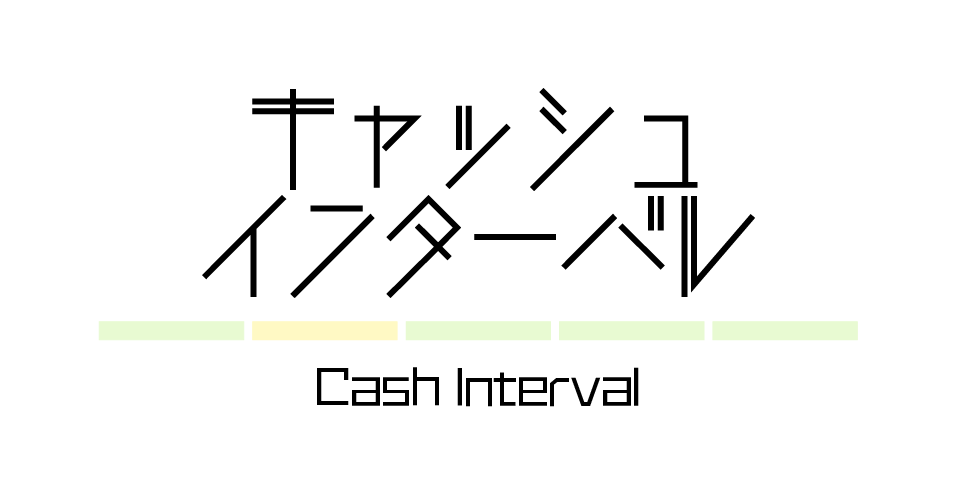 財務指標 | キャッシュインターバル