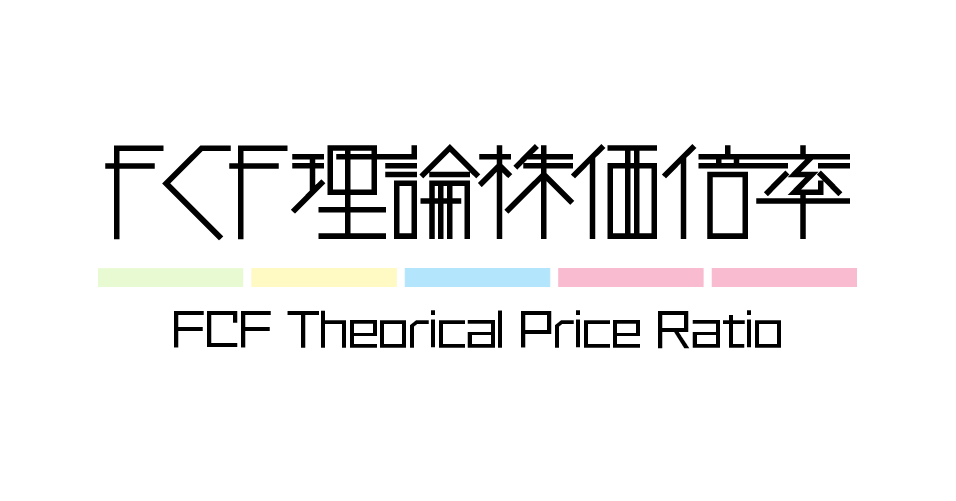 財務指標 | FCF理論株価倍率