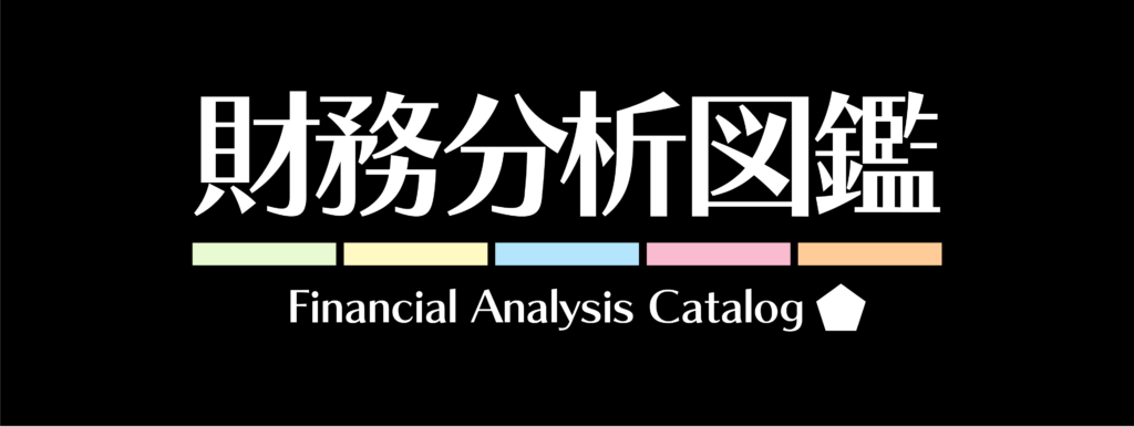 財務分析図鑑 | ザイマニ | 財務分析マニュアル