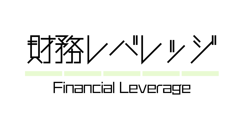 財務指標 | 財務レバレッジ