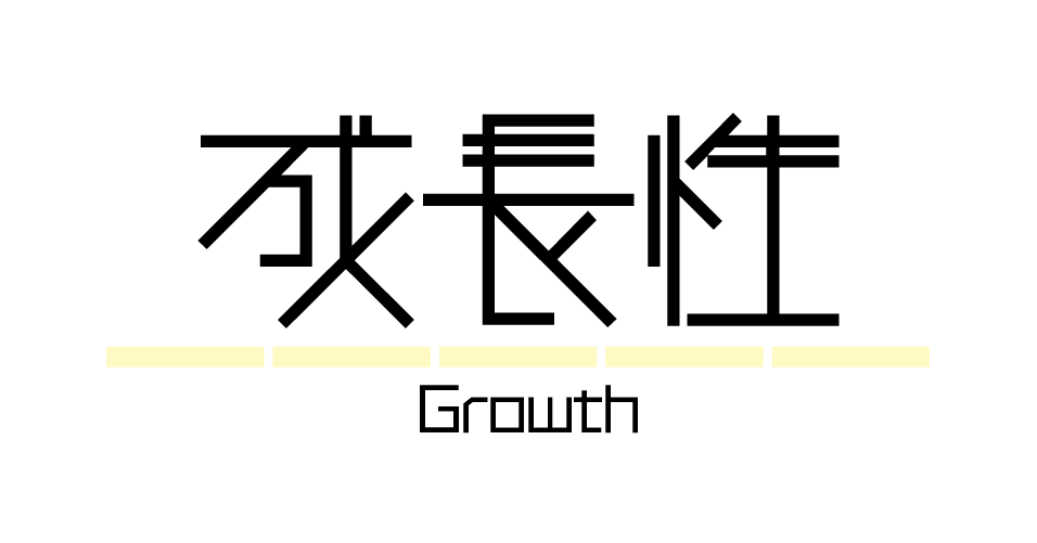 財務指標 | 成長性の指標一覧