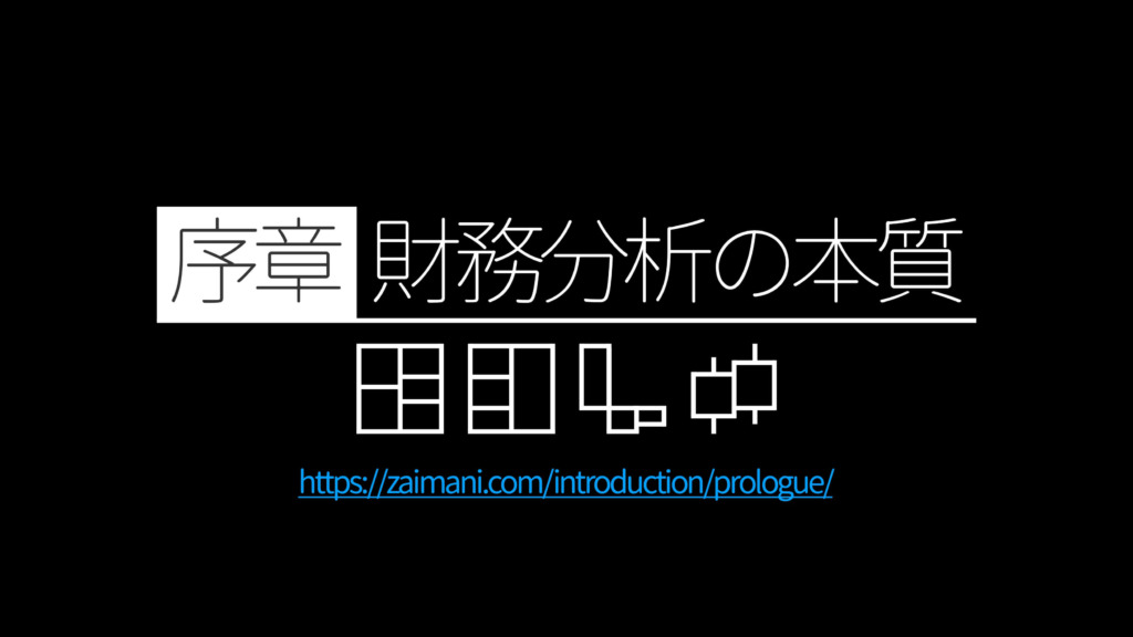 財務攻略講座【序章】財務分析の本質