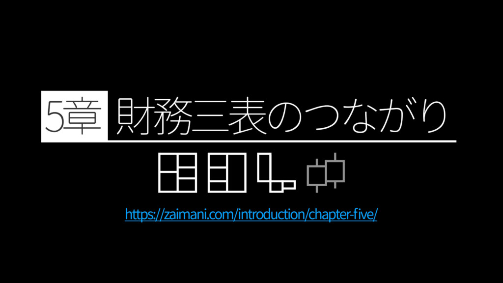 財務攻略講座【5章】財務三表のつながり