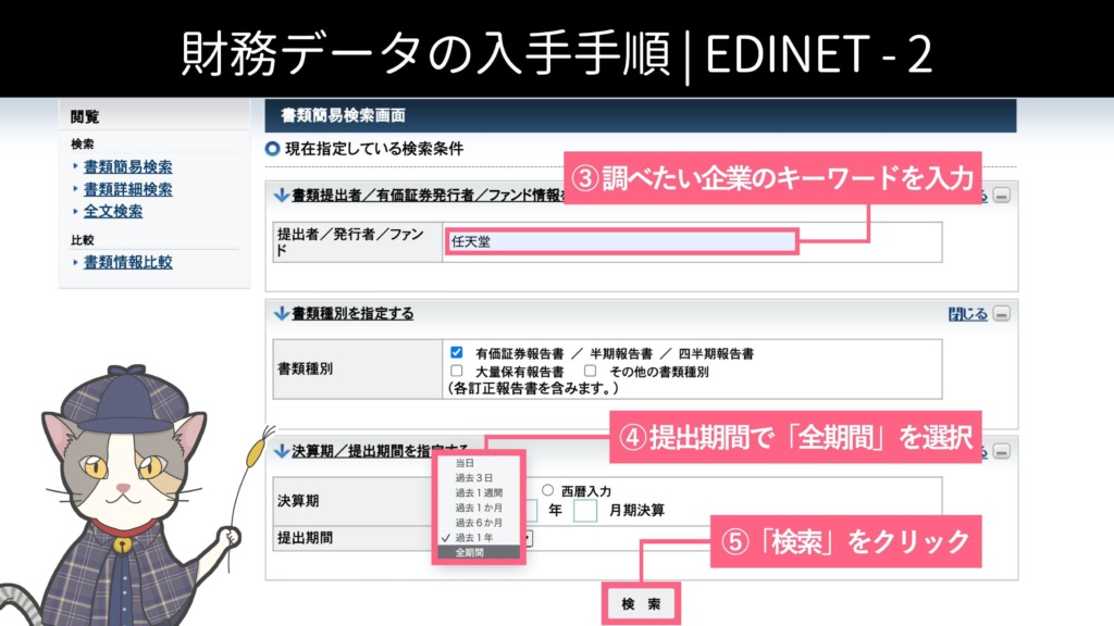 財務データの入手手順 EDINET-2