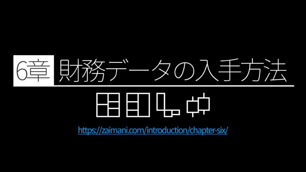 財務攻略講座【6章】財務データの入手方法