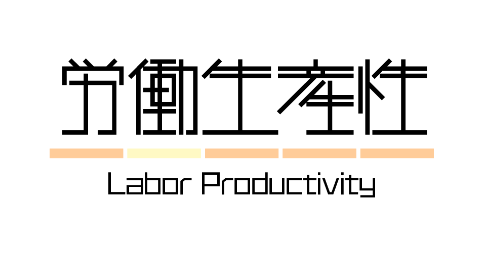財務指標 | 労働生産性