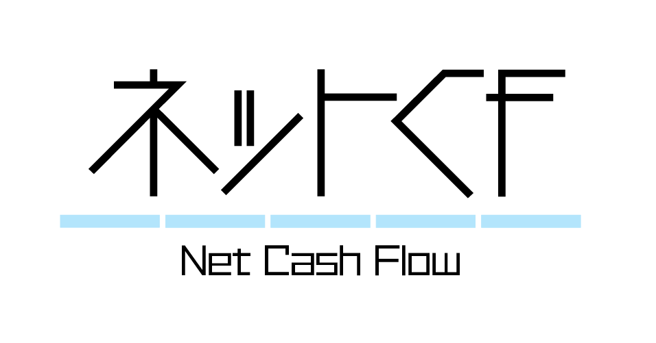 財務指標 | ネットキャッシュフロー | NCF