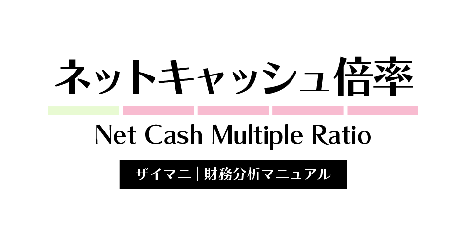 ネットキャッシュ倍率の計算式・業種別の目安をわかりやすく解説