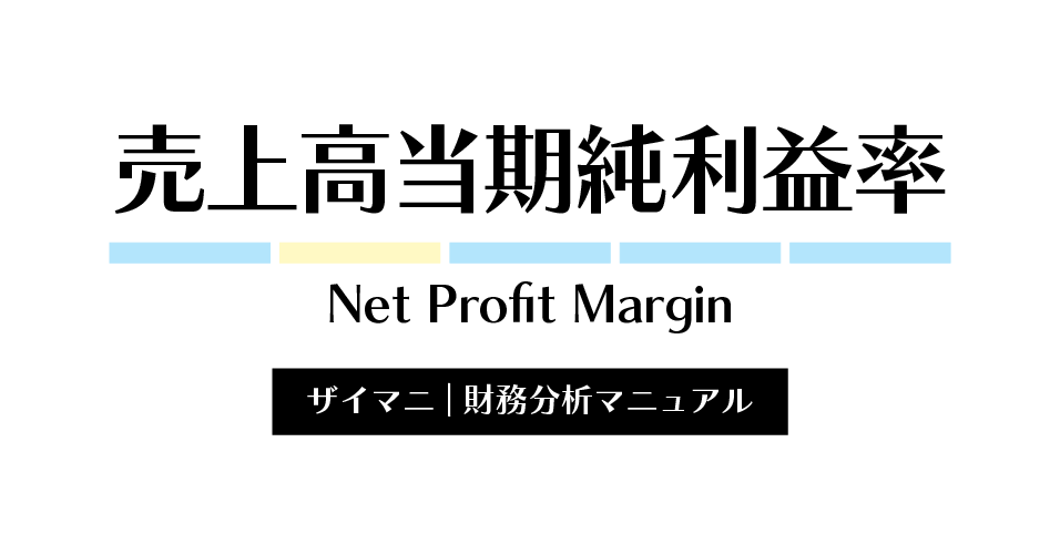 売上高当期純利益率の計算式・業種別の目安をわかりやすく解説