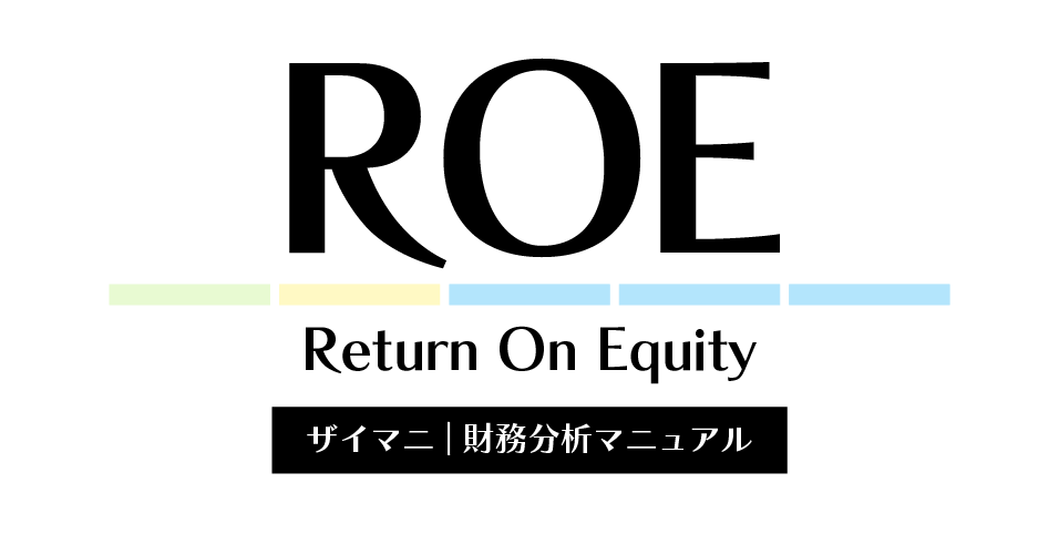 ROE | 自己資本利益率の計算式・業種別の目安をわかりやすく解説