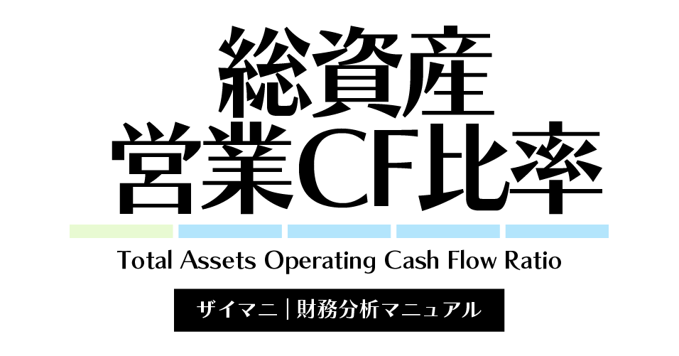 総資産営業cf比率の計算式・業種別の目安をわかりやすく解説