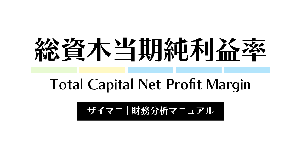 総資本当期純利益率の計算式・業種別の目安をわかりやすく解説