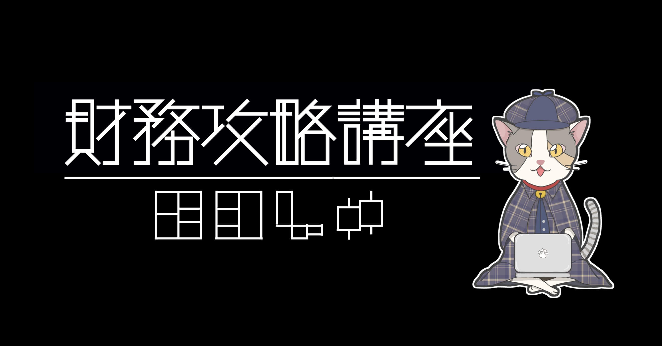 財務攻略講座トップ画像