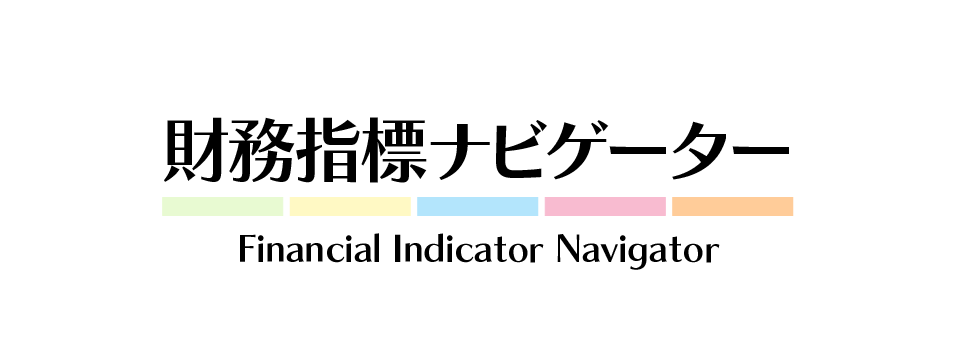 財務指標ナビゲーター | ザイマニ | 財務分析マニュアル