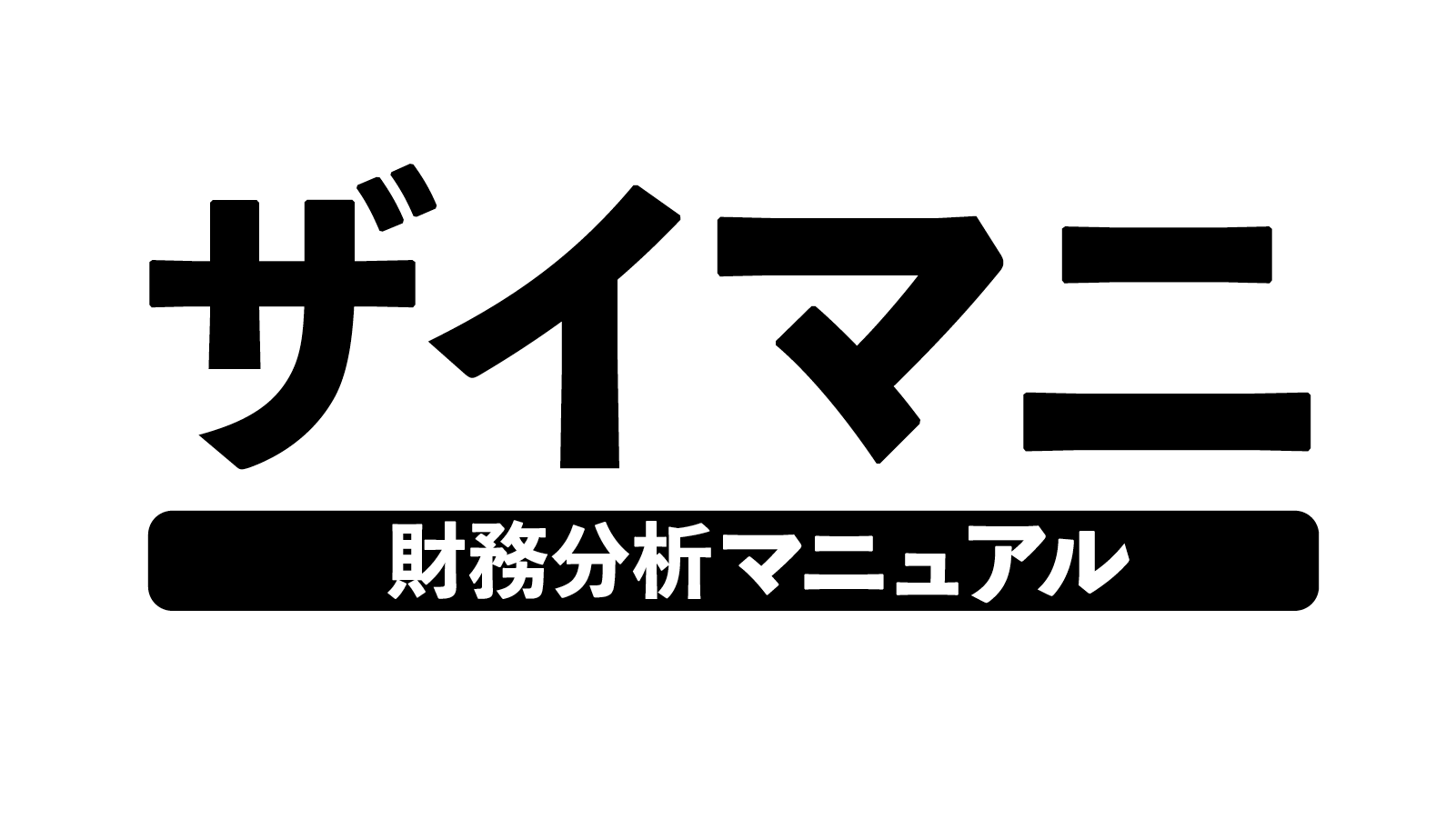 ザイマニ | 財務分析マニュアル | 上場企業のIR情報を図解と